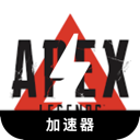 Apex英雄苹果代理VPN